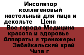   Инсолятор коллагеновый настольный для лица и декольте  › Цена ­ 30 000 - Все города Медицина, красота и здоровье » Аппараты и тренажеры   . Забайкальский край,Чита г.